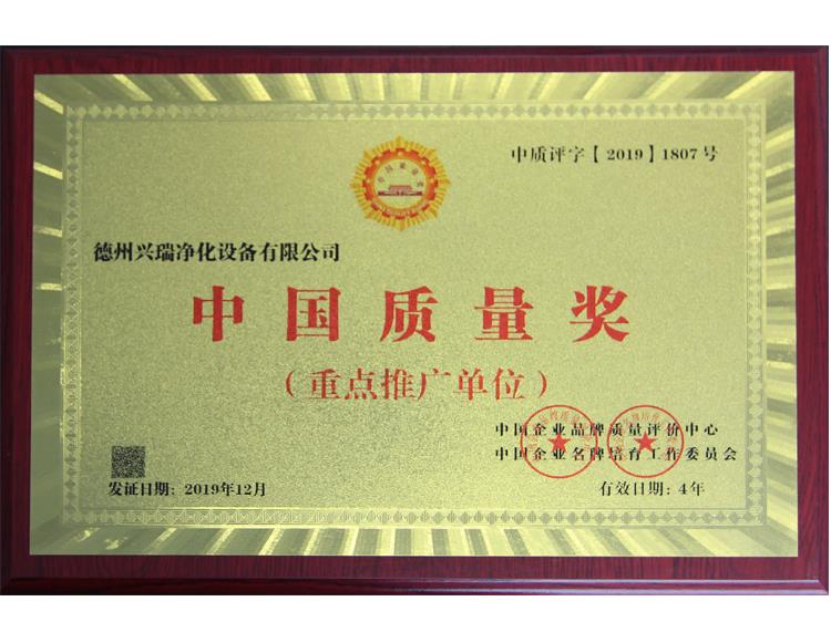中國質量獎（重點推廣單位）證書